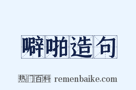 噼啪造句是什么意思的图片